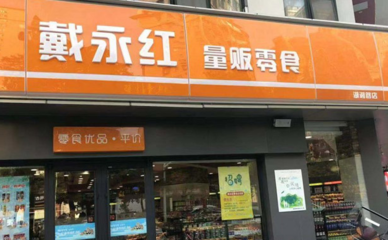 # 開個戴永紅連鎖店要多少資金?揭秘低成本高回報的創業新機遇!